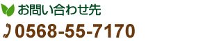 お問い合わせ先 TEL0568-22-5101