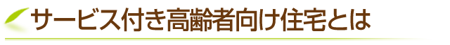 サービス付き高齢者向け住宅とは