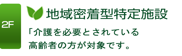 2F地域密着型特定施設