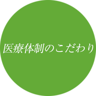 医療体制のこだわり