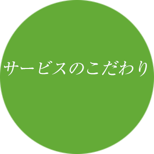 サービスのこだわり