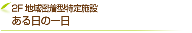 ある日の一日