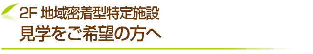 見学をご希望の方へ