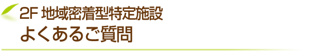 よくあるご質問