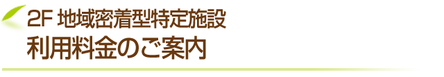 利用料金のご案内